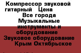 Компрессор-звуковой  гитарный › Цена ­ 3 000 - Все города Музыкальные инструменты и оборудование » Звуковое оборудование   . Крым,Октябрьское